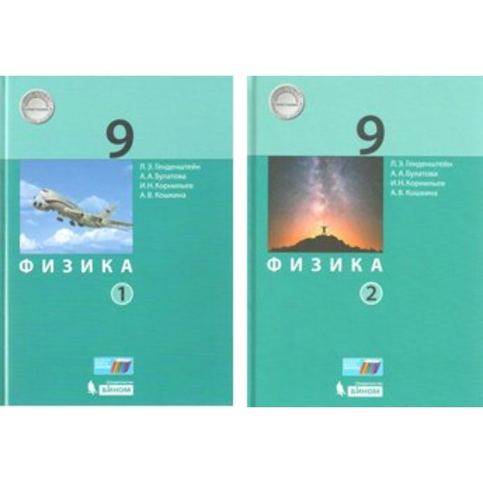 фото Физика. 9 класс. учебник. комплект в 2-ух частях. генденштейн л.э. издательство «просвещение/бином»