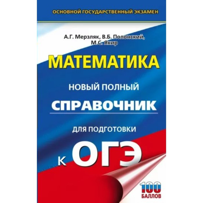 

Математика. ОГЭ. Новый полный справочник для подготовки к ОГЭ. 100 баллов. Мерзляк А.Г.