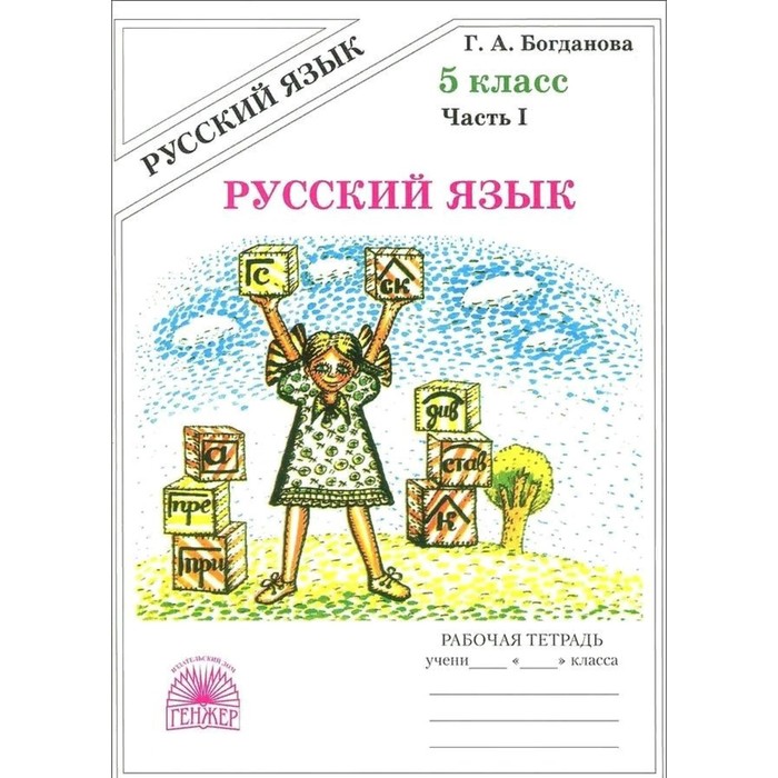 

Русский язык. 5 класс. Часть 1. Богданова Г.А.