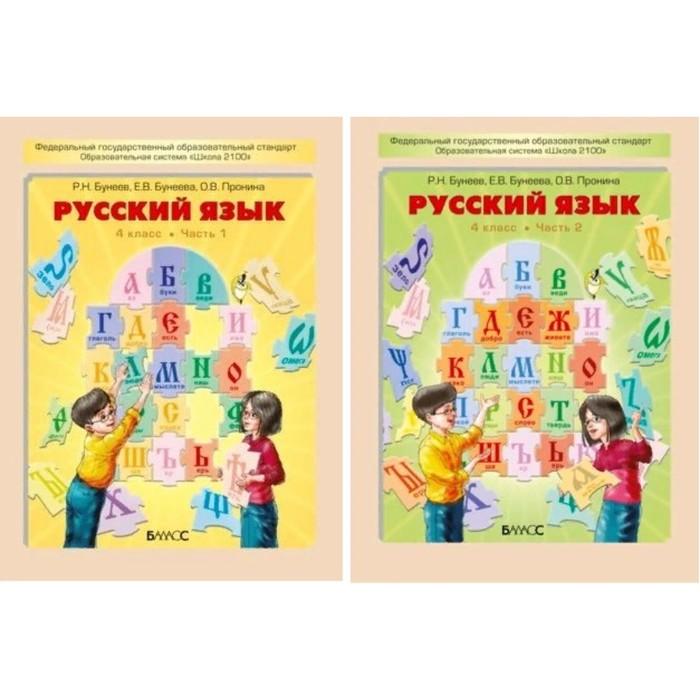 

Русский язык. 4 класс. Комлект в 2-ух частях. Бунеев Р.Н.