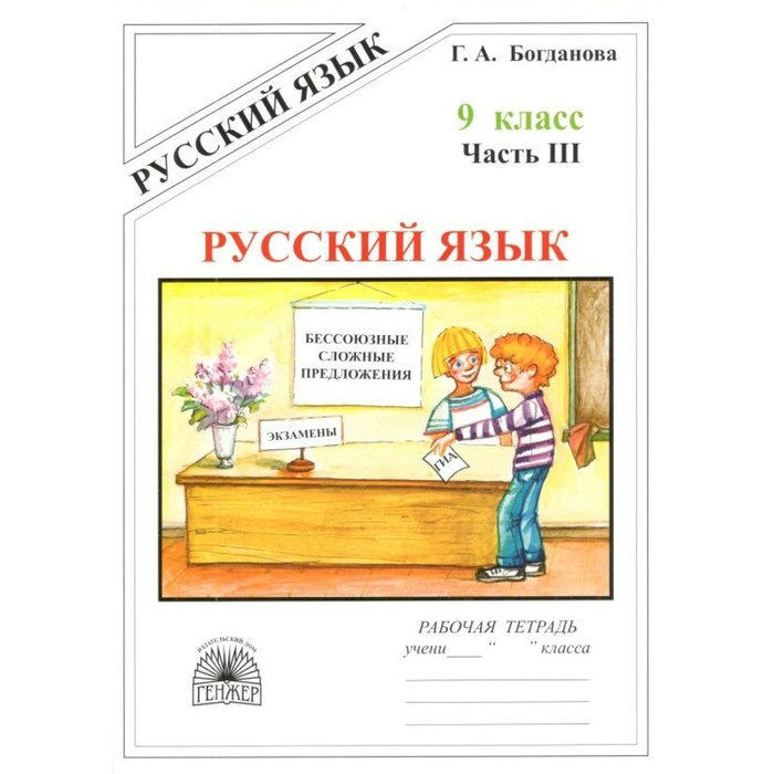 

Русский язык. 9 класс. Часть 3. Богданова Г.А.