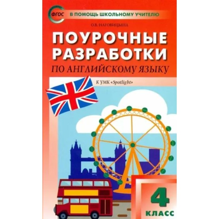 Английский язык. 4 класс. Поурочные разработки к УМК Spotlight Н.И. Быковой. Наговицына О.В. английский язык 4 класс поурочные разработки к умк spotlight н и быковой наговицына о в