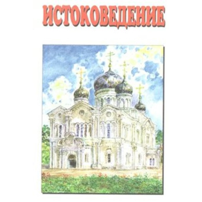 

Истоковедение. Том 6