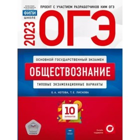 

Обществознание. Типовые экзаменационные варианты. 10 вариантов. Котова О.А.