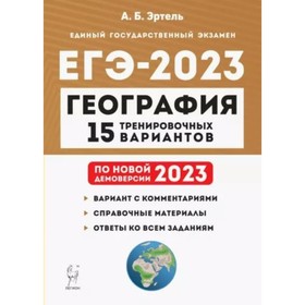 

География. ЕГЭ. 15 тренировочных вариантов. Вариант с комменнтариями. Справочные материалы. Эртель А. Б.
