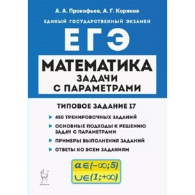 

Математика. ЕГЭ. Задачи с параметрами. Типовое задание 17. 450 тренировочных заданий. Прокофьев А.А., Корянов А.Г.