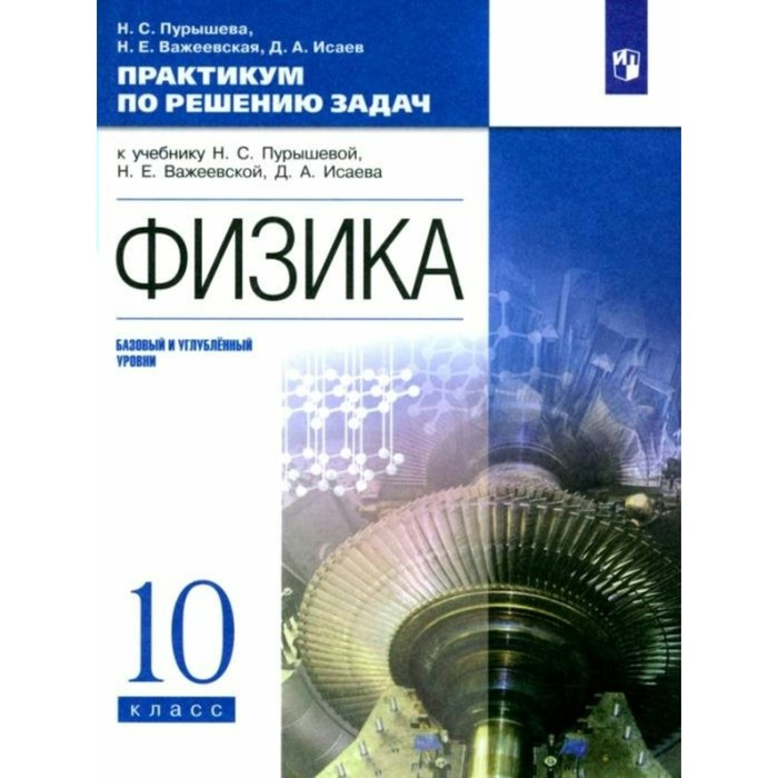 

Физика. 10 класс. Практикум по решению задач к учебнику Н.С. Пурышевой, Н.Е. Важеевской, Д.А. Исаева. Базовый и углубленный уровни. Пурышева Н.С.