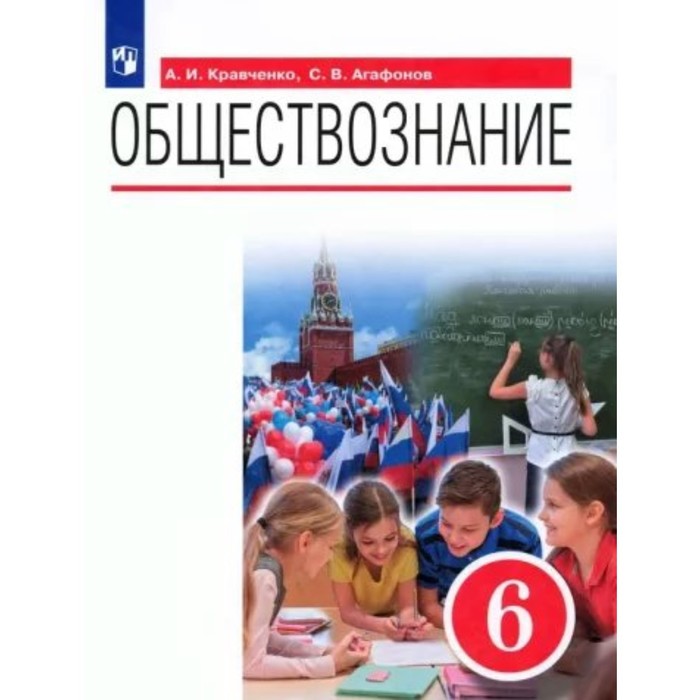 

Обществознание. 6 класс. Учебник. Кравченко А.И.