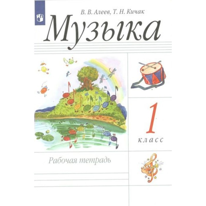 Музыка. 1 класс. Рабочая тетрадь. Алеев В.В. алеев музыка 1 класс рабочая тетрадь ритм фгос