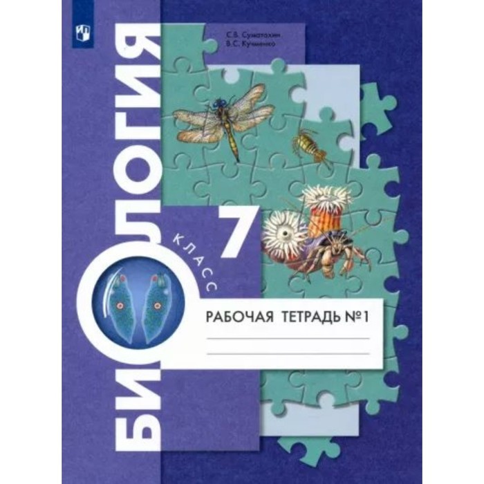 

Биология. 7 класс. Рабочая тетрадь. Часть 1. Суматохин С.В.