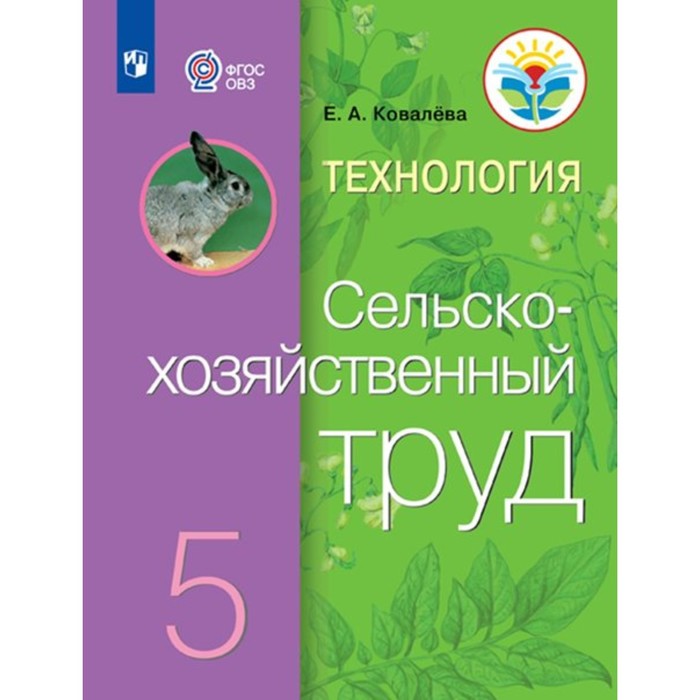 

Технология. Сельскохозяйственный труд. 5 класс. Учебник. Коррекционная школа. Ковалева Е.А. 937608