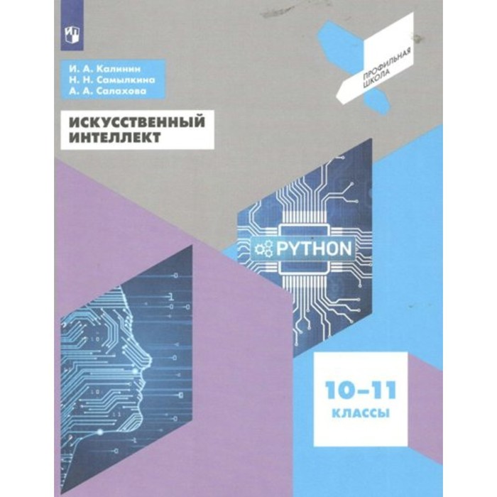 Искусственный интеллект. 10 - 11 классы. Учебное пособие. Калинин И.А. самылкина надежда николаевна калинин илья александрович салахова алена антоновна искусственный интеллект 10 11 классы учебное пособие