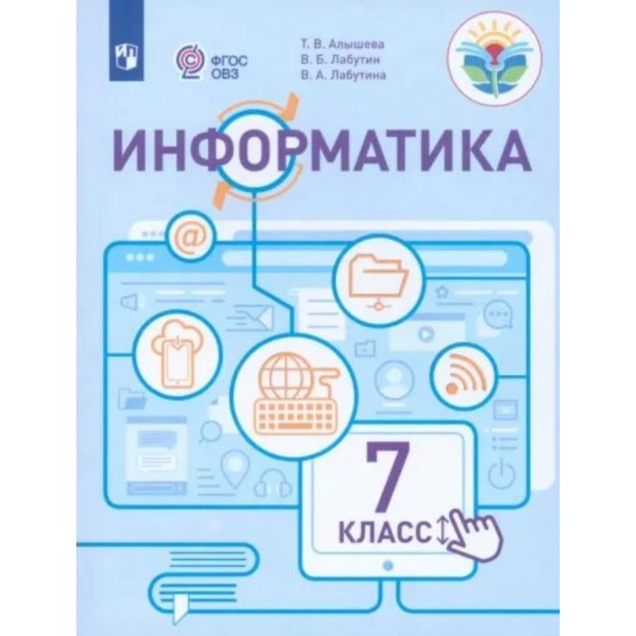 Информатика. 7 класс. Учебное пособие. Коррекционная школа. Алышева Т.В. одинцов б романов а ред информатика в экономике учебное пособие