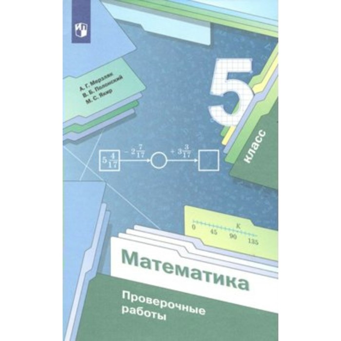 

Математика. 5 класс. Проверочные работы. Мерзляк А.Г.