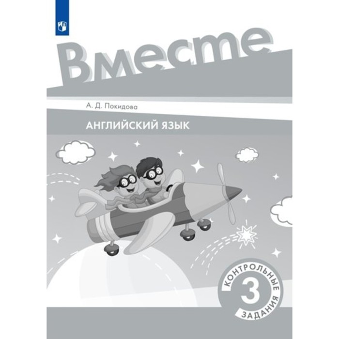 Английский язык. 3 класс. Контрольные задания. Покидова А.Д.