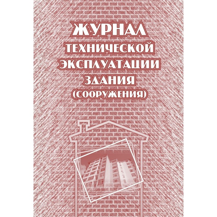 

Журнал технической эксплуатации здания, сооружения, КЖ-538