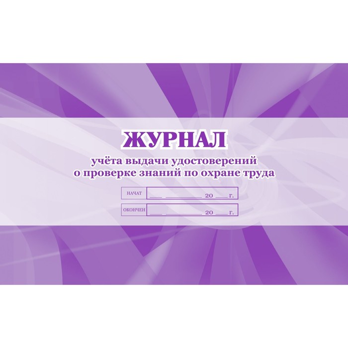 

Журнал учёта выдачи удостоверений о проверке знаний по охране труда, КЖ-607