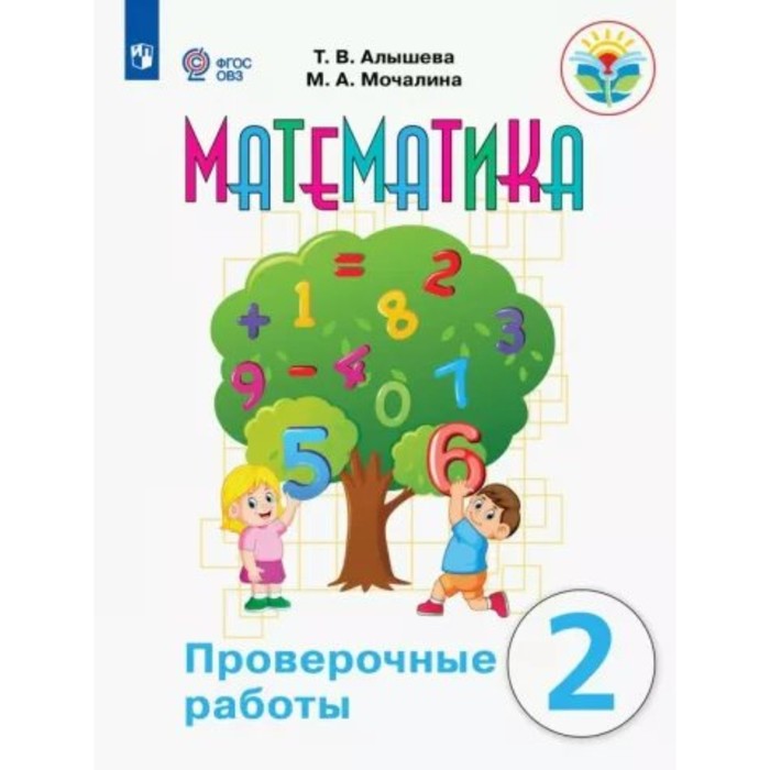 

Математика. 2 класс. Проверочные работы. Коррекционная школа. Алышева Т.В.