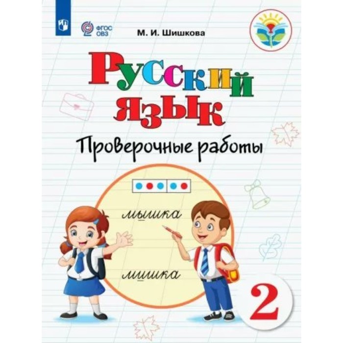 

Русский язык. 2 класс. Проверочные работы. Коррекционная школа. Шишкова М.И.