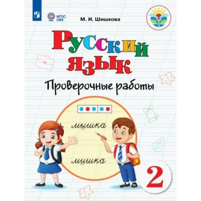 Русский язык. 2 класс. Проверочные работы. Коррекционная школа. Шишкова М.И. русский язык 2 класс проверочные работы коррекционная школа шишкова м и