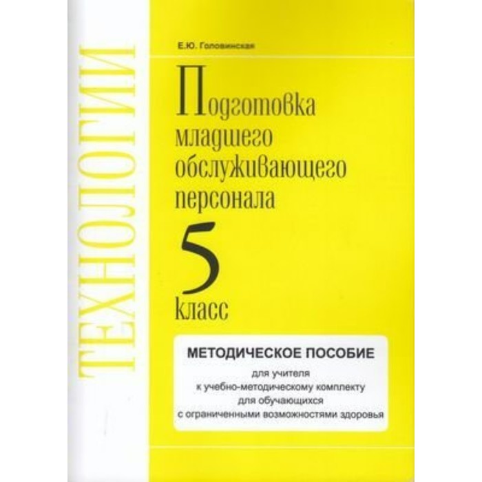 Технологии. Профильный труд. Подготовка младшего обслуживающего персонала. 5 класс. Головинская Е.Ю.