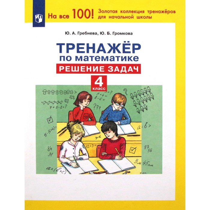 Математика. 4 класс. Тренажёр. Решение задач. Гребнева Ю.А. лепёхин ю в математика 9 класс решение задач повышенной сложности фгос