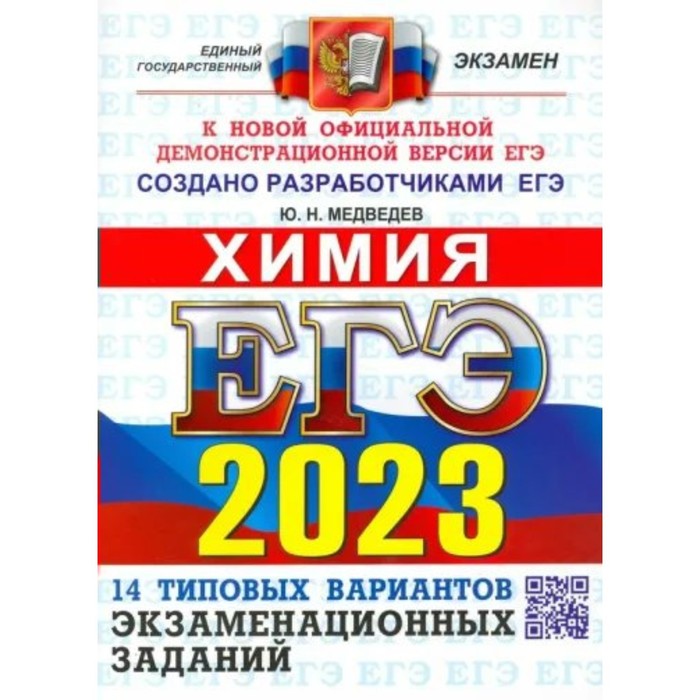 

ЕГЭ 2023. Химия. 14 типовых вариантов экзаменационных заданий. Медеведев Ю.Н.