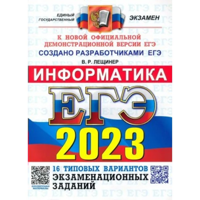 

Информатика. ЕГЭ. 16 типовых вариантов экзаменационных заданий. Лещинер В.Р.