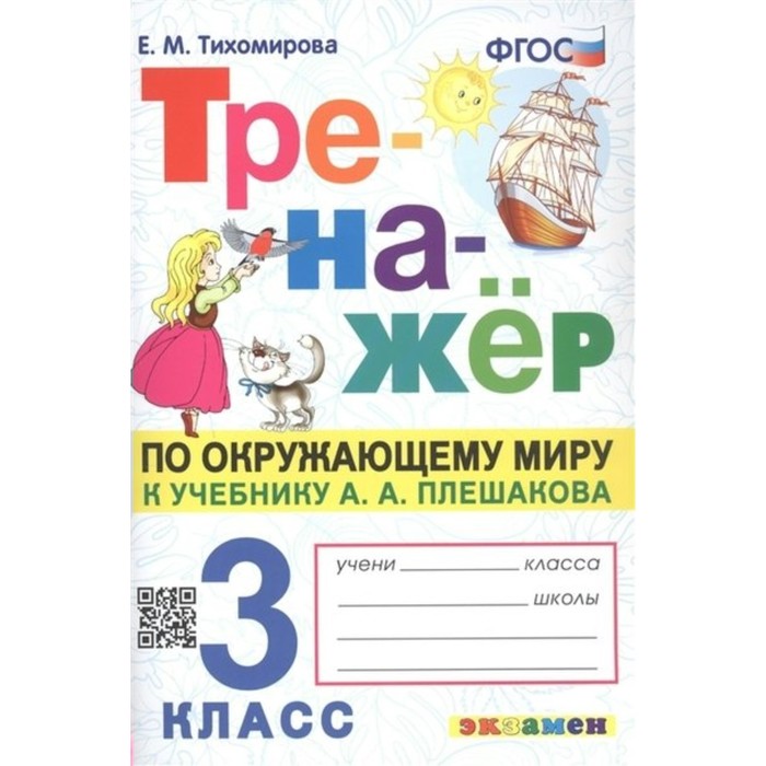 

Окружающий мир. 3 класс. Тренажёр к учебнику А.А. Плешакова. Тихомирова Е.М.