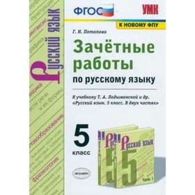 Русский язык. 5 класс. Зачётные работы к учебнику Т.А. Ладыженской и другие. Потапова Г.Н.