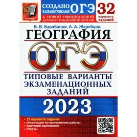 

География. ОГЭ. Типовые варианты экзаменационных заданий. 32 варианта заданий. Инструкция по выполнению работы. Барабанов В.В.