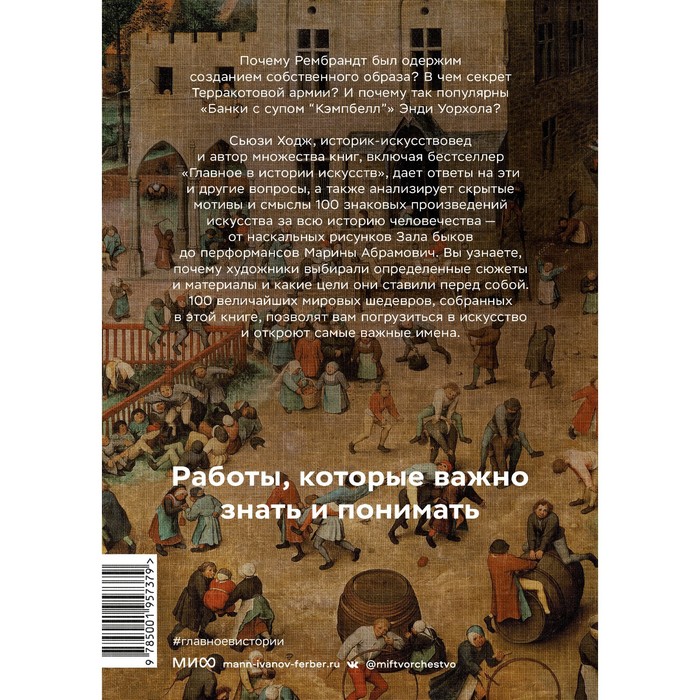 

Мировое искусство в 100 главных шедеврах. Работы, которые важно знать и понимать. С. Ходж