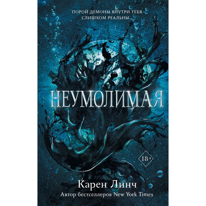 фото Неумолимая. книга 1. линч к. freedom