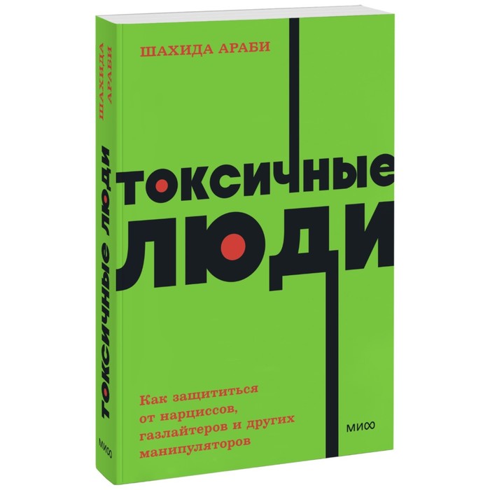 токсичные люди как защититься от нарциссов газлайтеров психопатов и других манипуляторов шахида араби Токсичные люди. Как защититься от нарциссов, газлайтеров, психопатов и других манипуляторов. NEON Pocketbooks. Ш. Араби