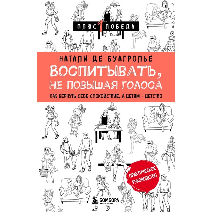 

Воспитывать, не повышая голоса. Как вернуть себе спокойствие, а детям - детство. де Буагролье Н.