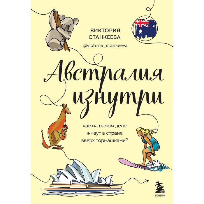 Австралия изнутри. Как на самом деле живут в стране вверх тормашками? Станкеева В. турция изнутри как на самом деле живут в стране контрастов на стыке религий и культур щербакова а н