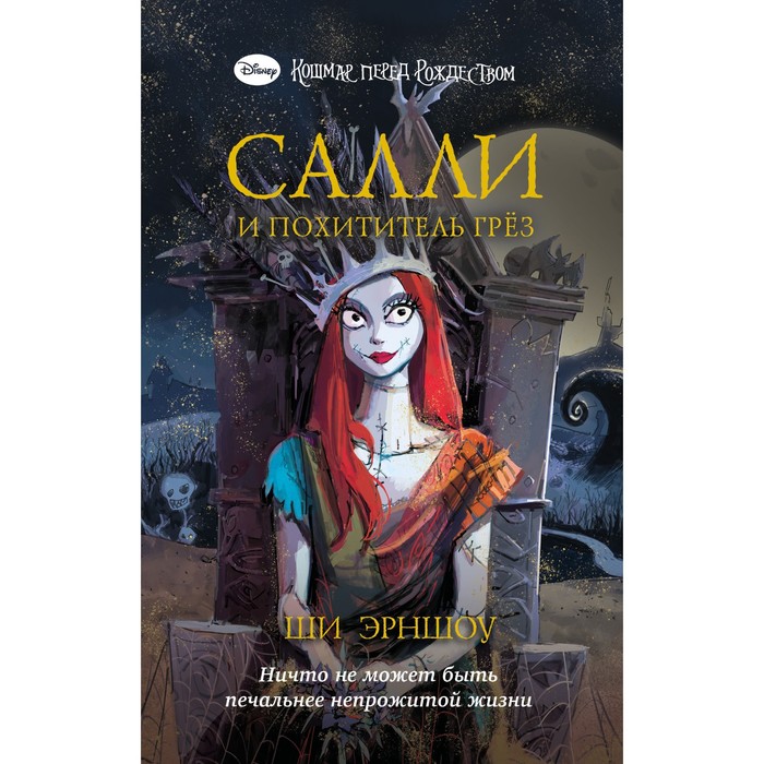 

Кошмар перед Рождеством. Салли и похититель грёз. Эрншоу Ш.