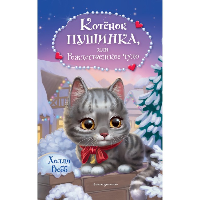 Котёнок Пушинка, или Рождественское чудо. Вебб Х. котёнок дымка или тайна домика на дереве вебб х