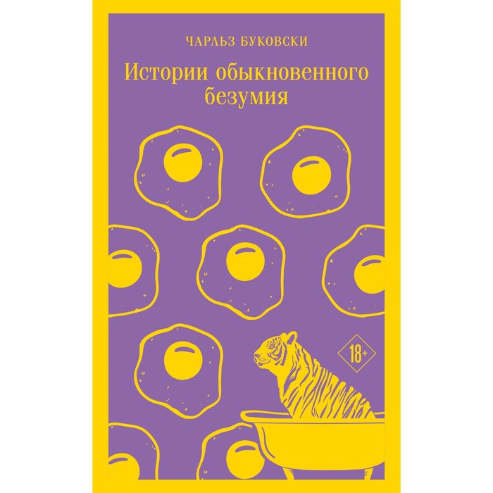 

Истории обыкновенного безумия. Буковски Ч.