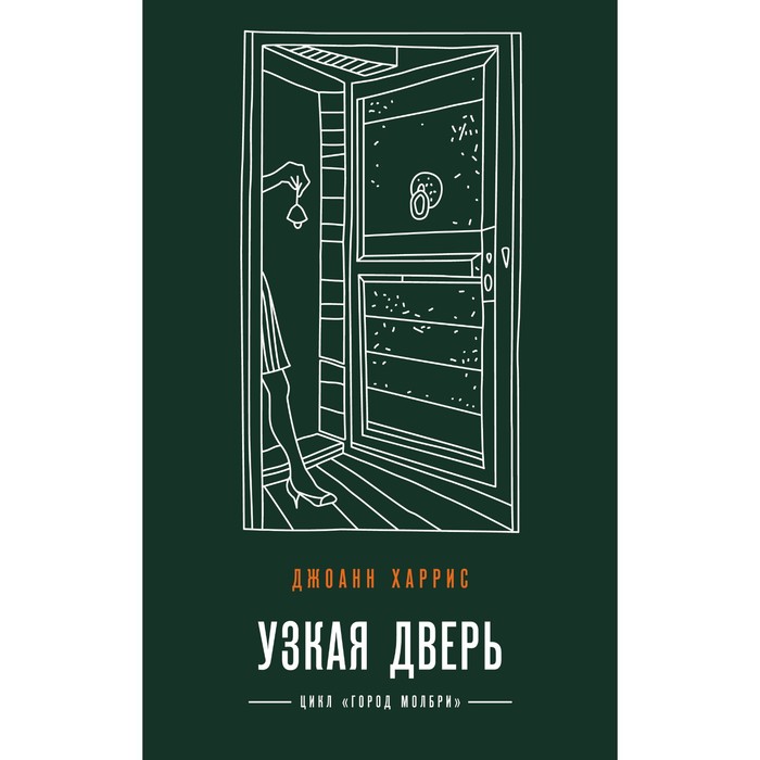 

Узкая дверь. Харрис Дж.