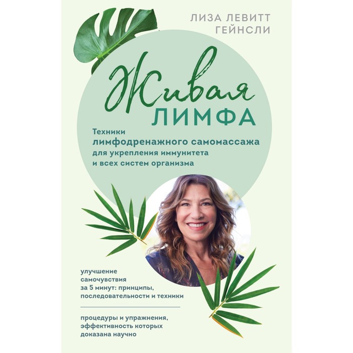 

Живая лимфа. Техники лимфодренажного самомассажа для укрепления иммунитета и всех систем организма. Левитт Гейнсли Л.