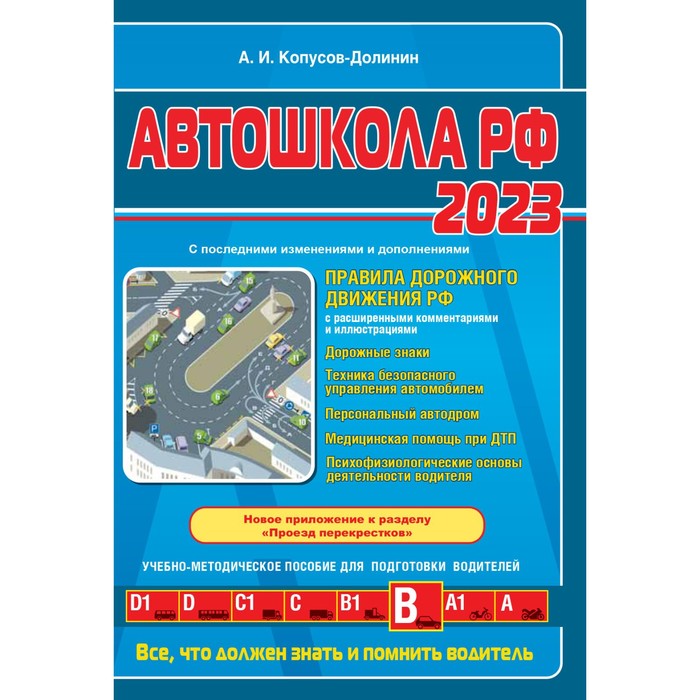 Автошкола РФ. Правила дорожного движения с комментариями и иллюстрациями, с последними изменениями и дополнениями на 2023 год. Копусов-Долинин А.И. автошкола рф 2023 правила дорожного движения с расширенными комментариями и иллюстрациями с изменениями действующими с 1 марта 2023 г