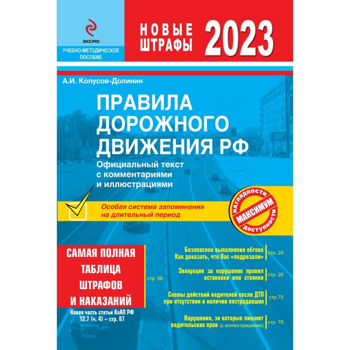 Правила дорожного движения 2023. Официальный текст с комментариями и иллюстрациями. Копусов-Долинин А.И. правила дорожного движения рф с изменениями на 2024 г официальный текст с комментариями и иллюстрациями копусов долинин а и