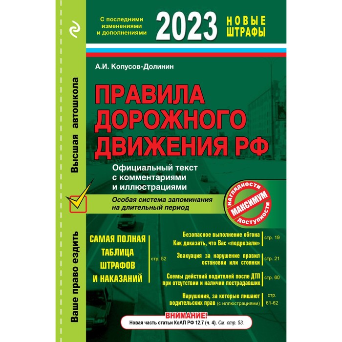 Правила дорожного движения РФ с изменениями 2023 года. Официальный текст с комментариями и иллюстрациями. Копусов-Долинин А.И. правила дорожного движения на 1 марта 2023 года официальный текст с комментариями и иллюстрациями копусов долинин а и