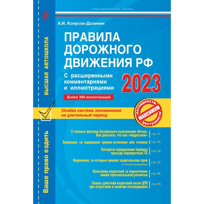 Правила дорожного движения РФ с расширенными комментариями и иллюстрациями с изменениями и дополнениями на 2023 год. Копусов-Долинин А.И. автошкола рф 2023 правила дорожного движения с расширенными комментариями и иллюстрациями с изменениями действующими с 1 марта 2023 г