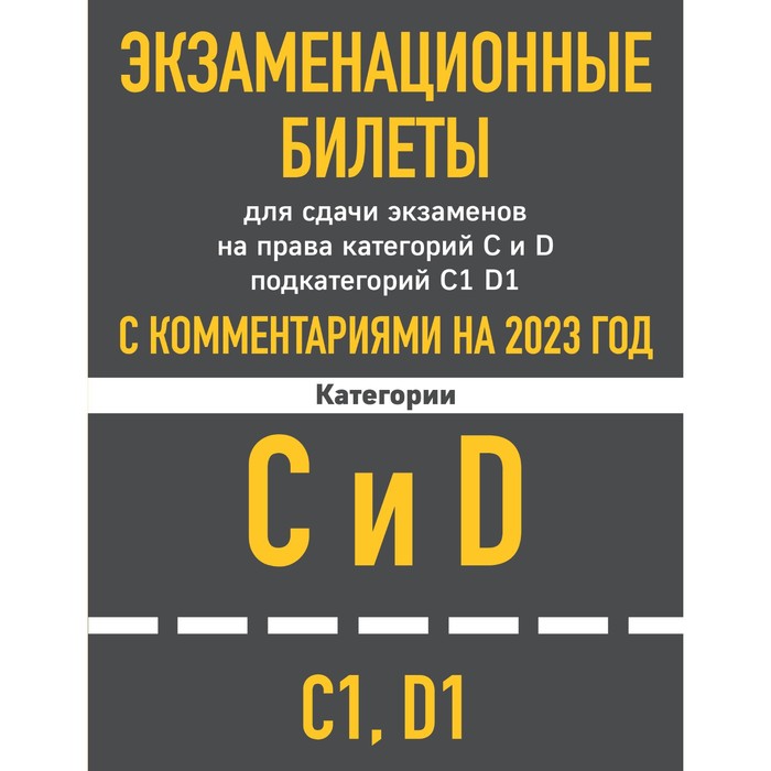 Экзаменационные билеты для сдачи экзаменов на права категорий C и D подкатегорий C1, D1 с комментариями на 2023 год