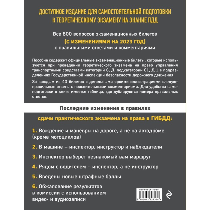 

Экзаменационные билеты для сдачи экзаменов на права категорий C и D подкатегорий C1, D1 с комментариями на 2023 год