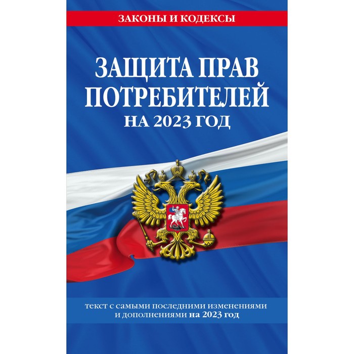 

Защита прав потребителей, текст с изменениями и дополнениями на 2023 год