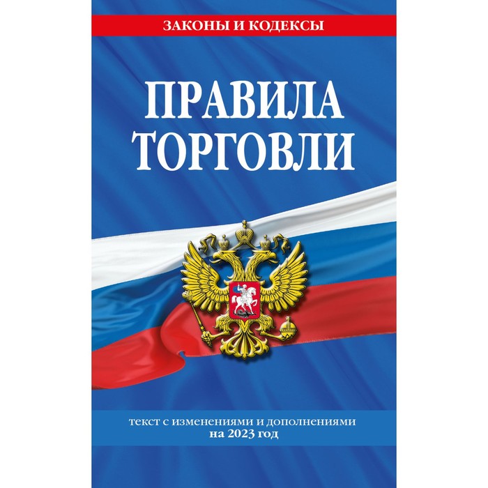 Правила торговли. Текст с изменениями и дополнениями на 2023 год