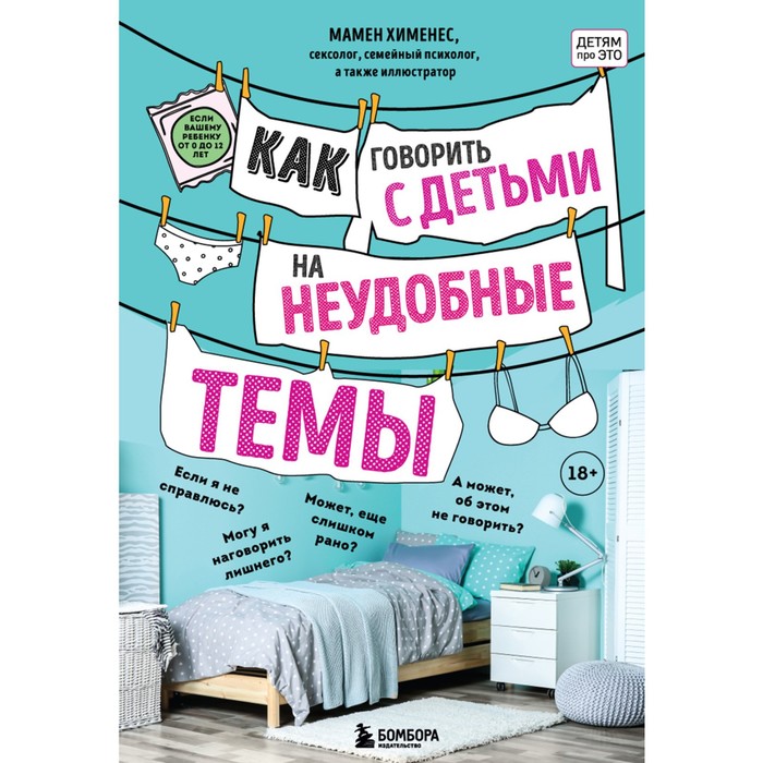 

Как говорить с детьми на неудобные темы. Книга для родителей. Хименес М.